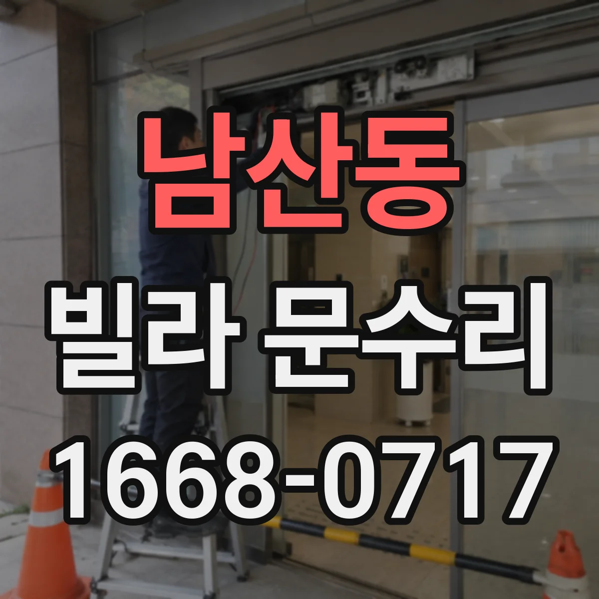 남산동 빌라 문수리