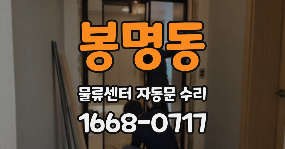 봉명동 물류센터 자동문 수리