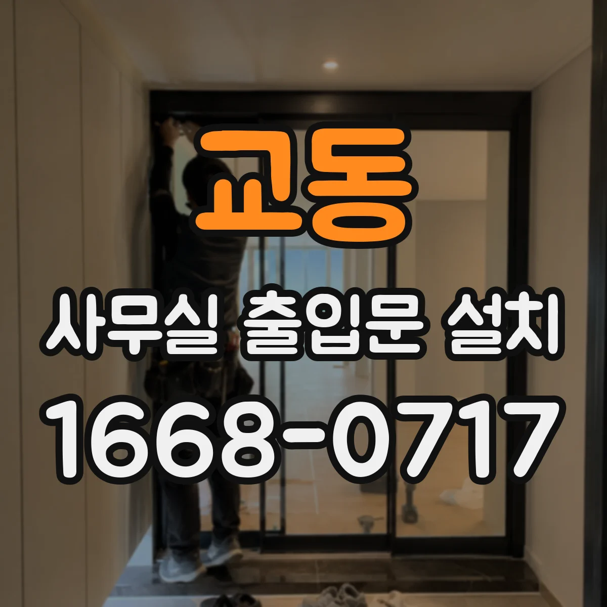 교동 사무실 출입문 설치