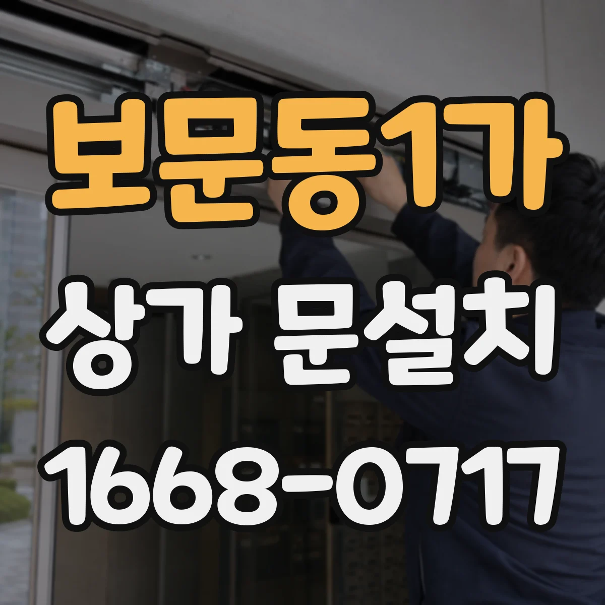 보문동1가 상가 문설치
