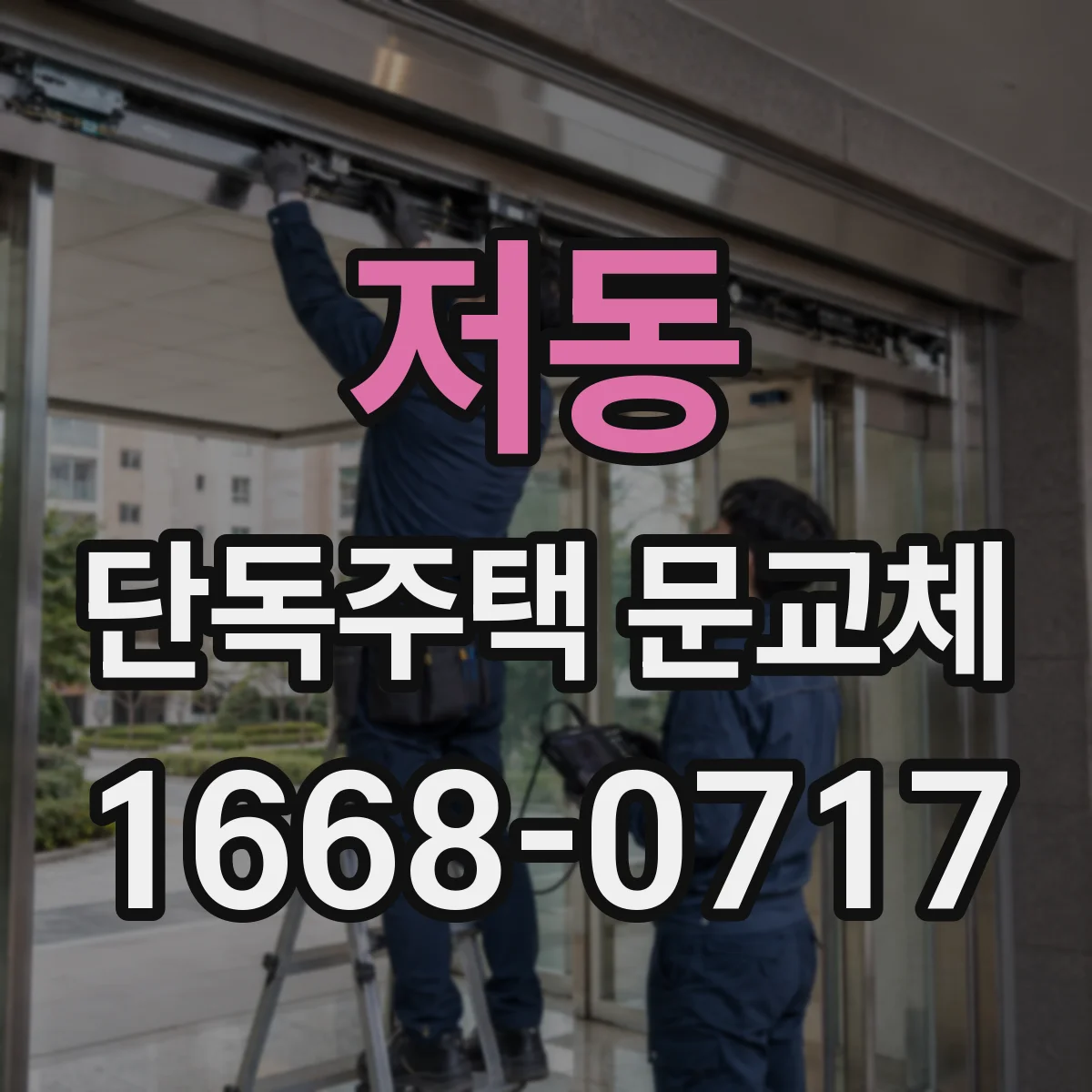 저동 단독주택 문교체