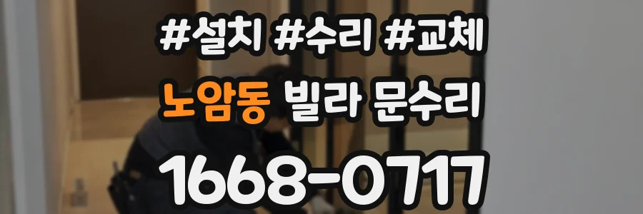 노암동 빌라 문수리