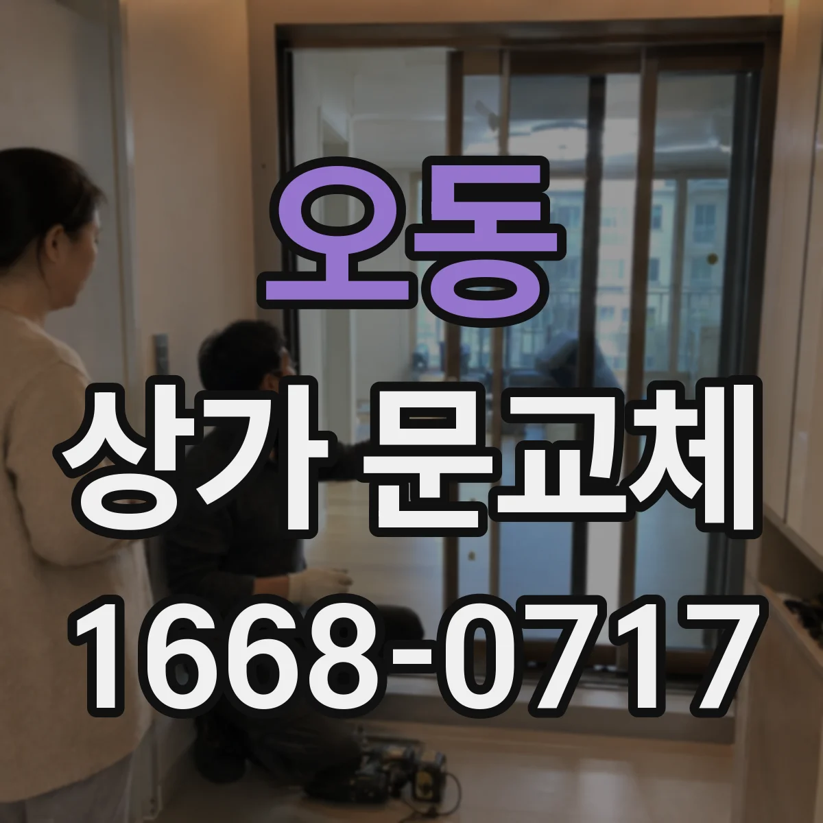 오동 상가 문교체