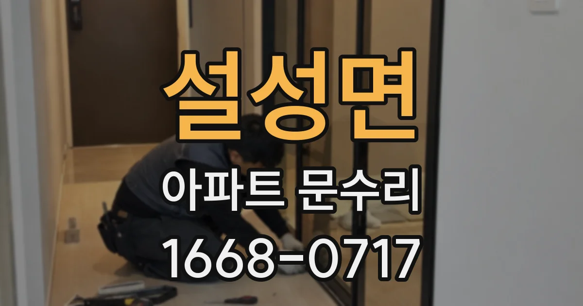 설성면 아파트 문수리