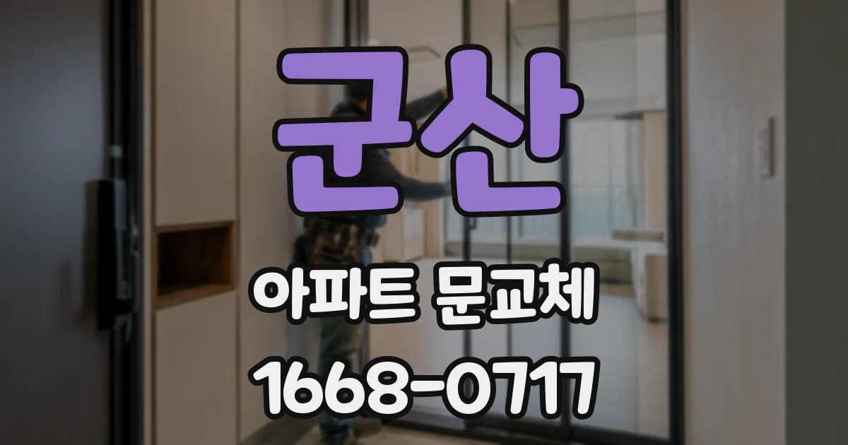 군산 아파트 문교체