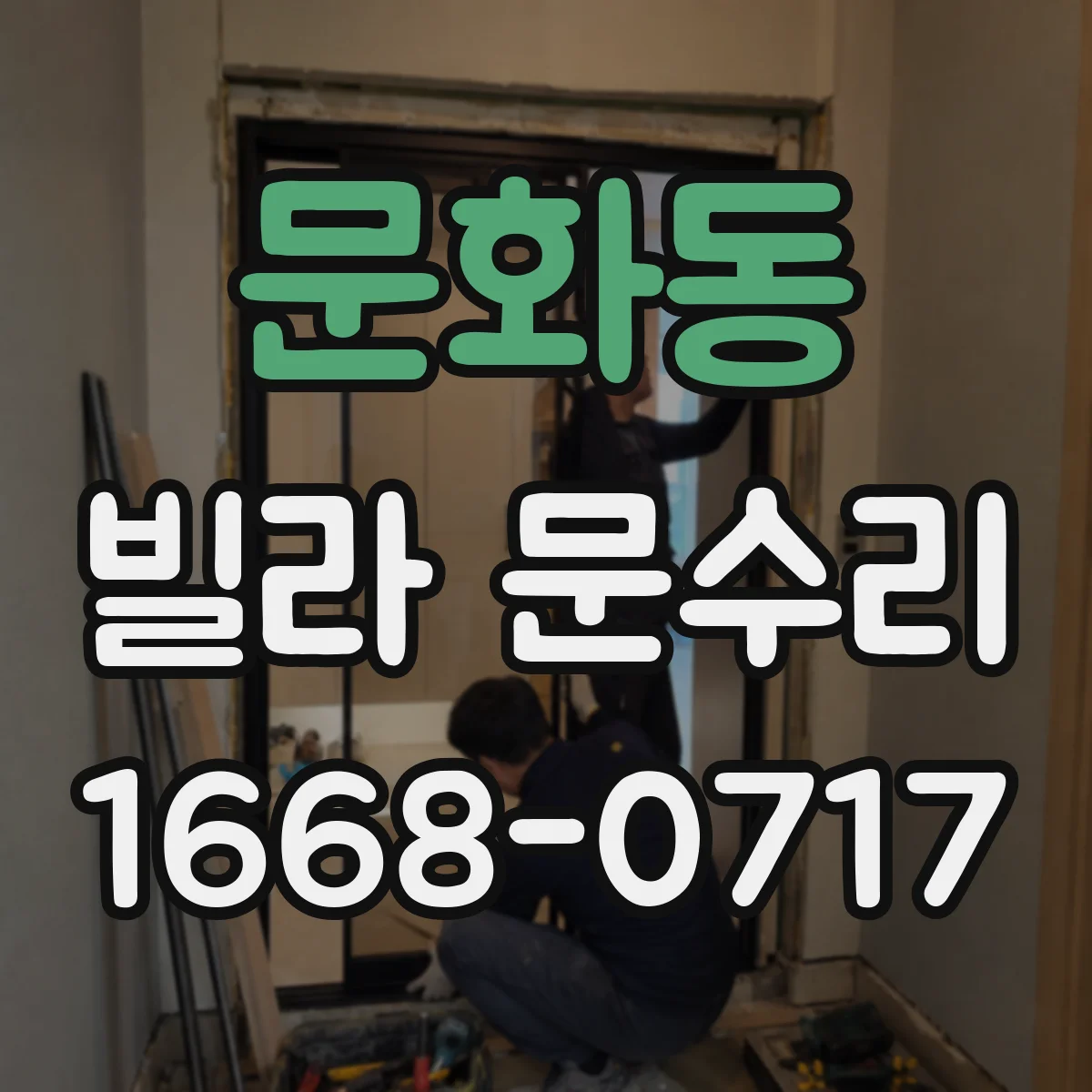 문화동 빌라 문수리