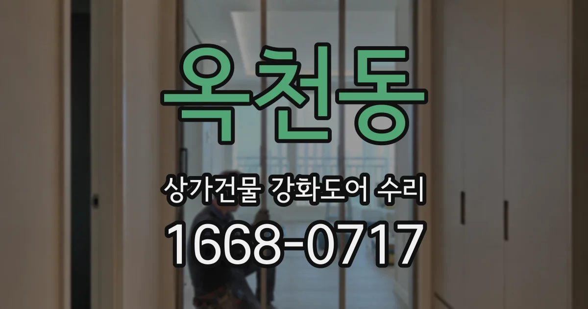 옥천동 상가건물 강화도어 수리