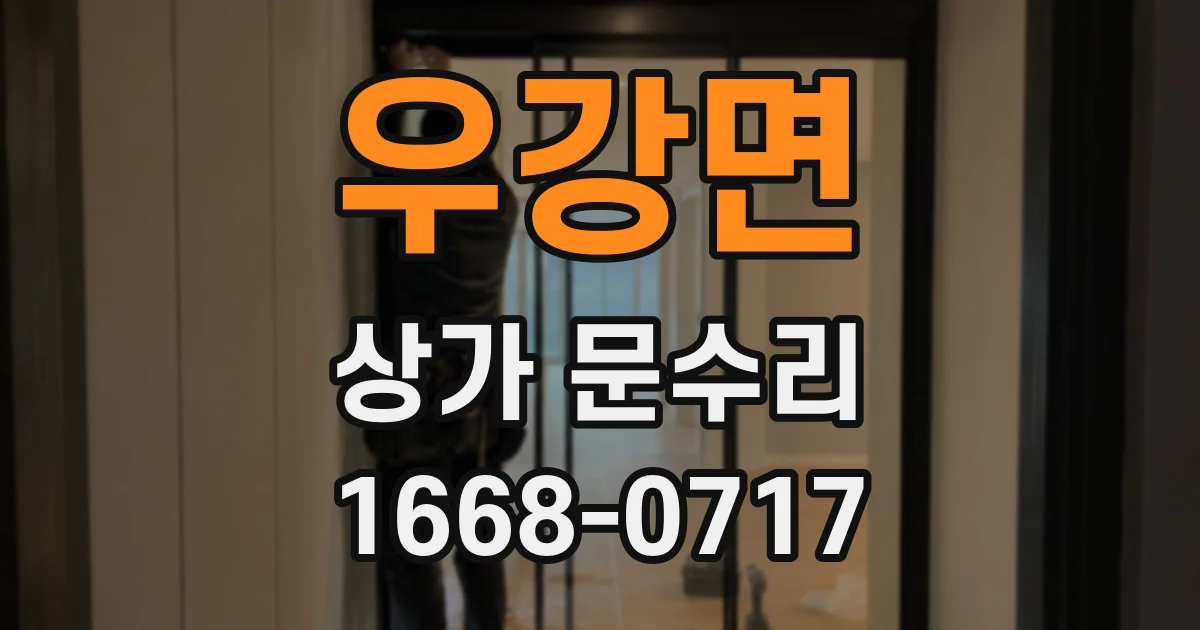 우강면 상가 문수리