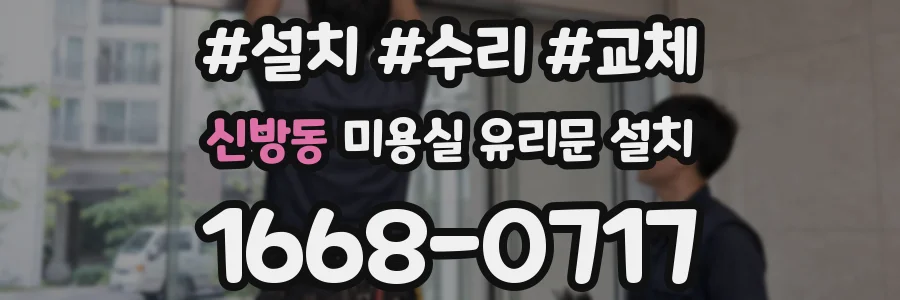 신방동 미용실 유리문 설치