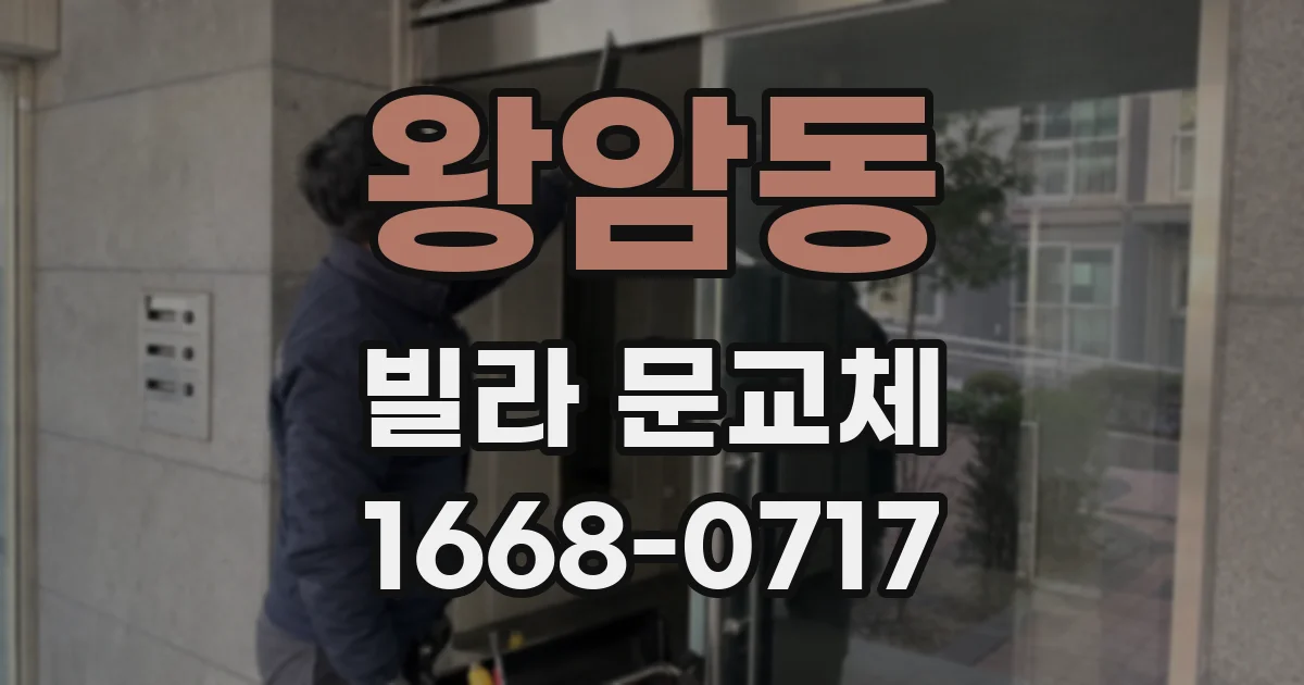 왕암동 빌라 문교체