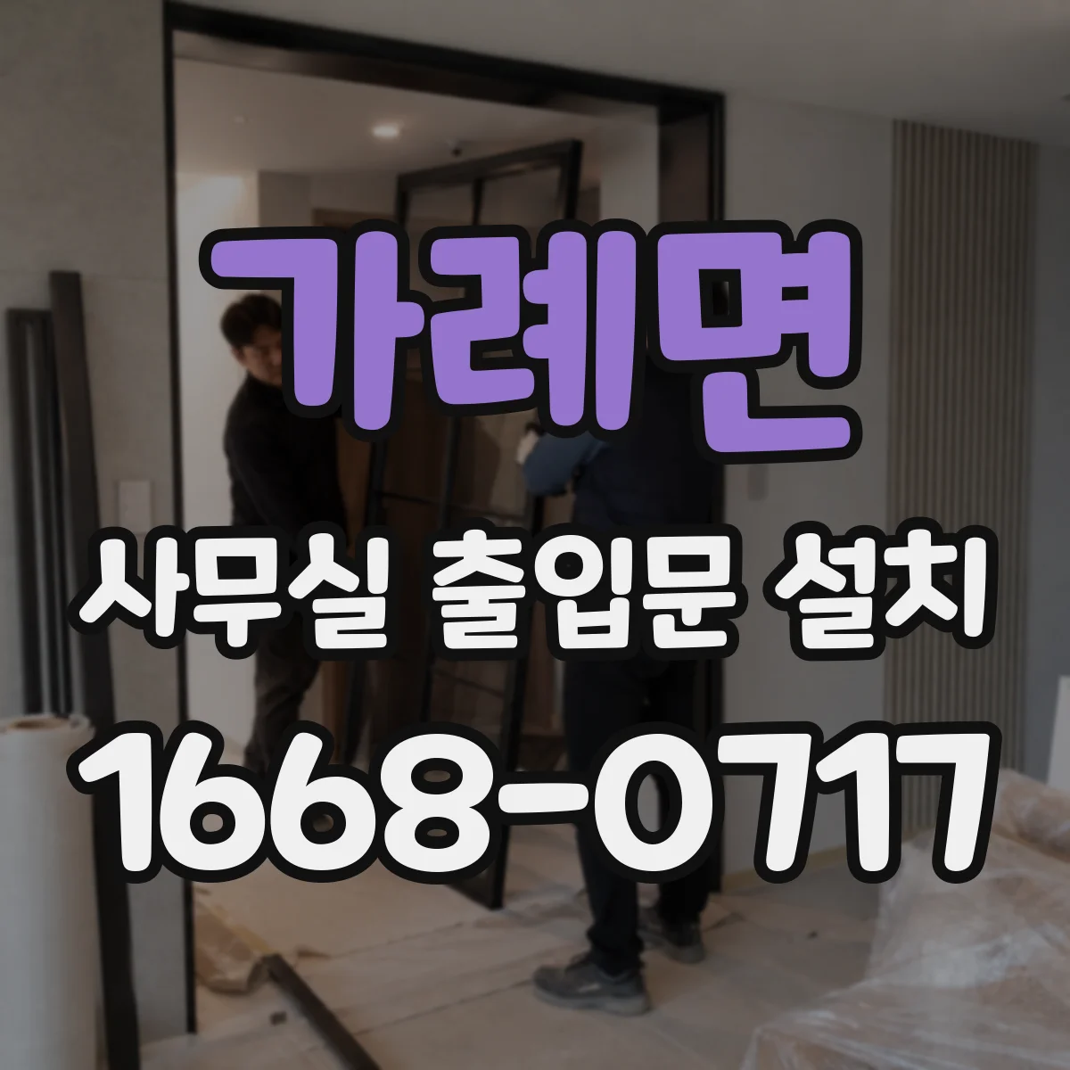 가례면 사무실 출입문 설치