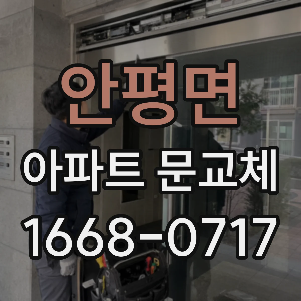 안평면 아파트 문교체