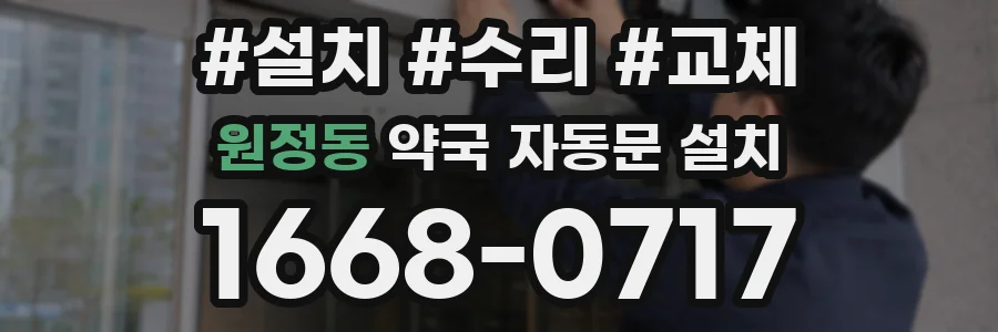 원정동 약국 자동문 설치
