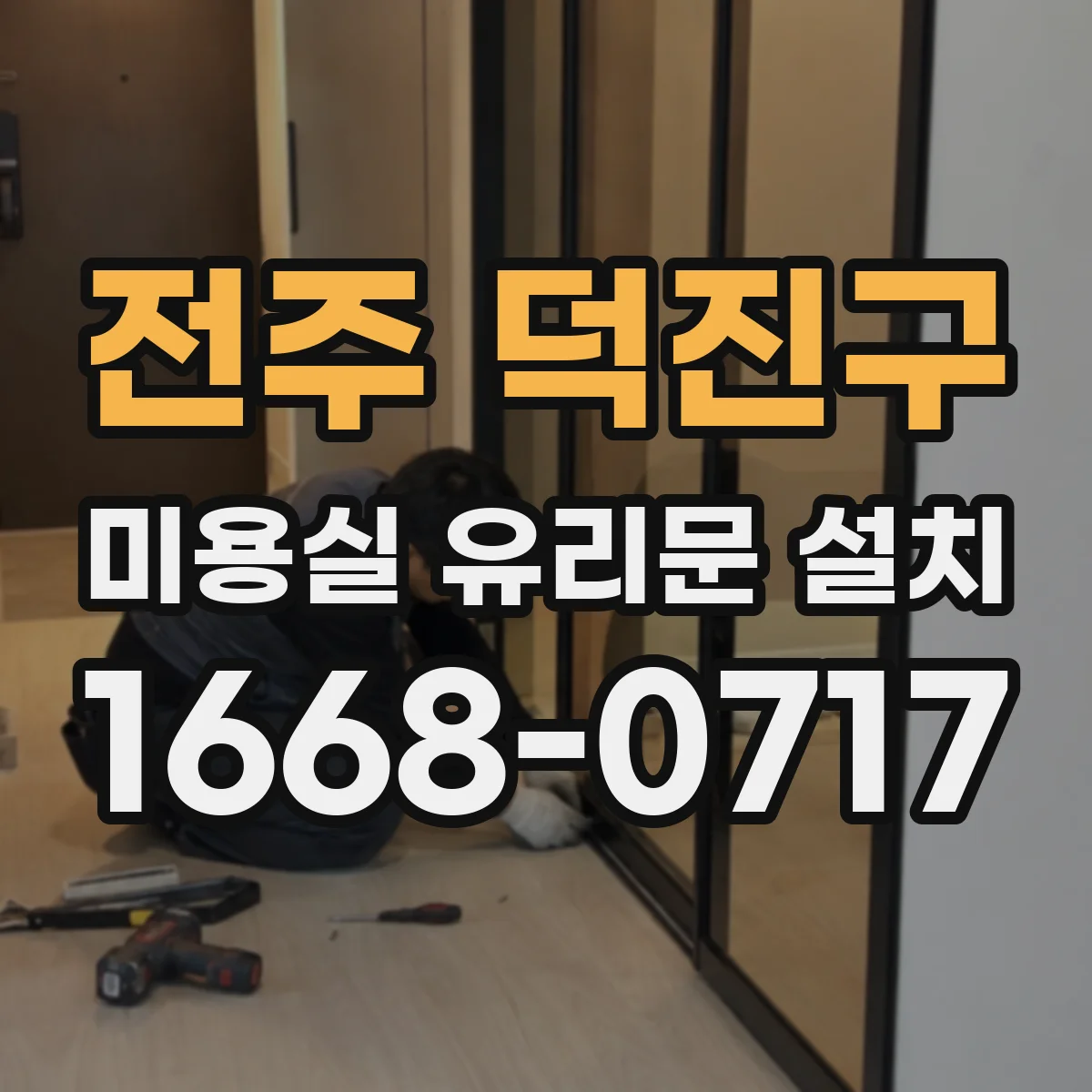 전주 덕진구 미용실 유리문 설치