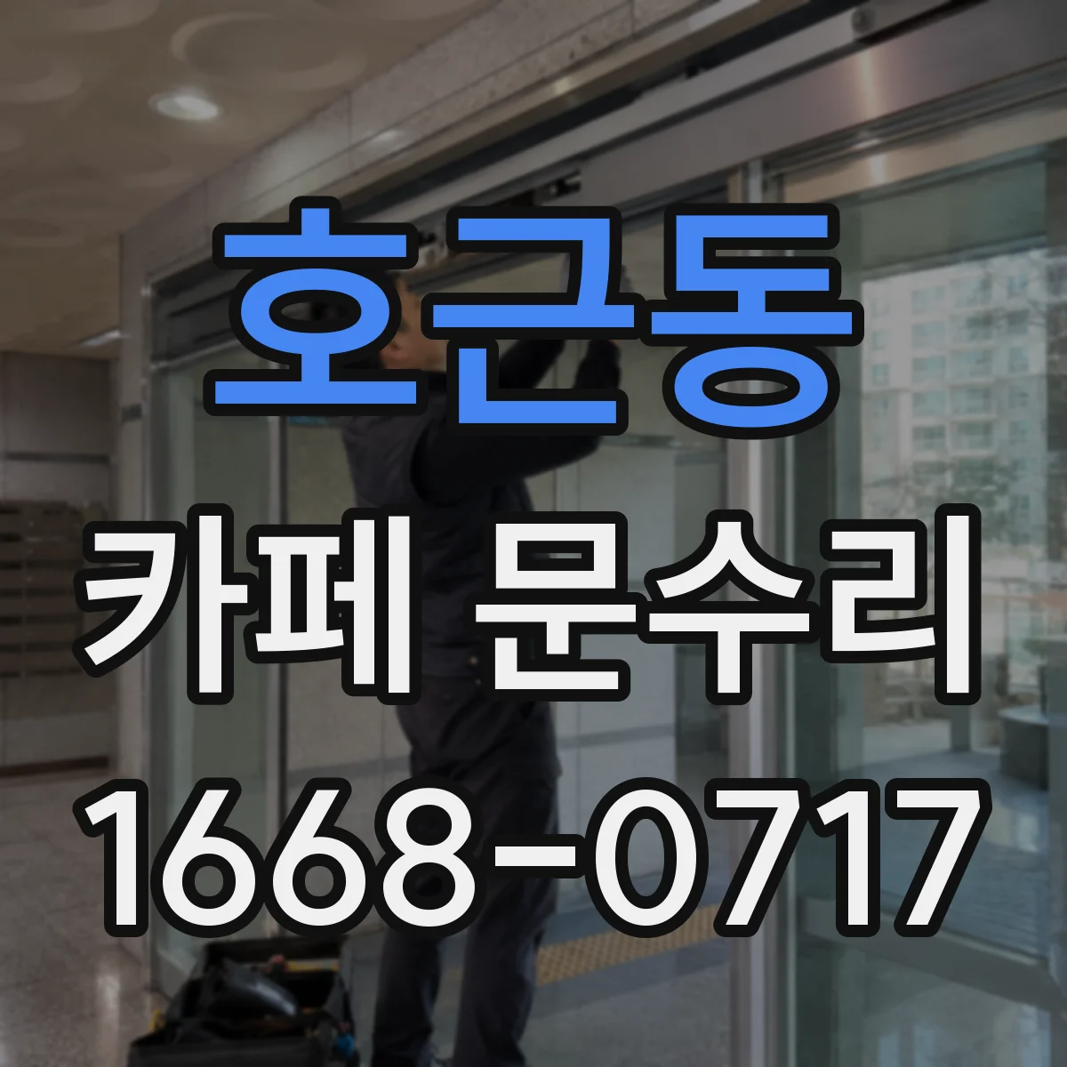 호근동 카페 문수리
