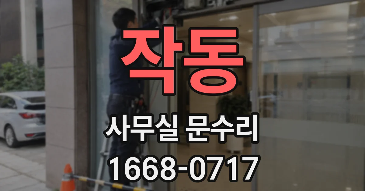 작동 사무실 문수리