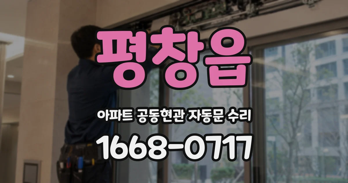 평창읍 아파트 공동현관 자동문 수리