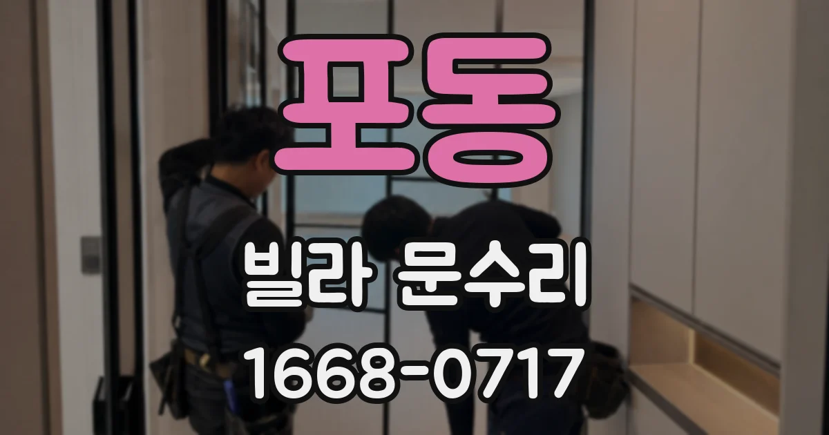 포동 빌라 문수리