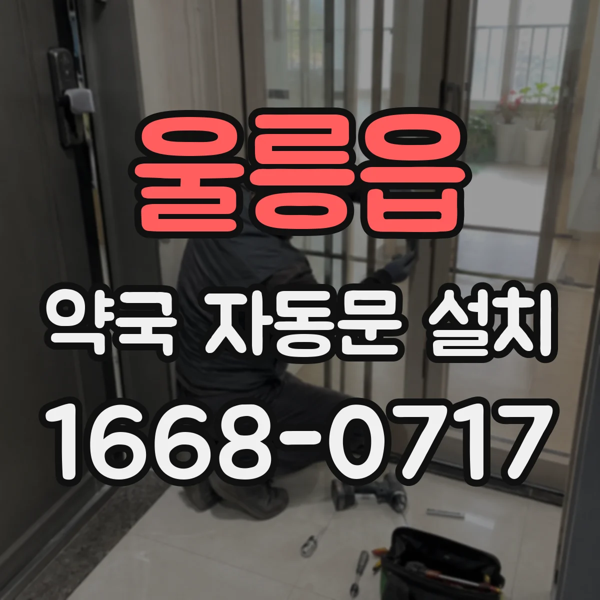 울릉읍 약국 자동문 설치