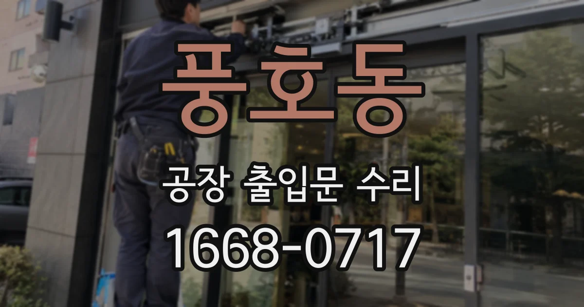 풍호동 공장 출입문 수리