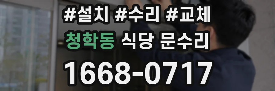 청학동 식당 문수리