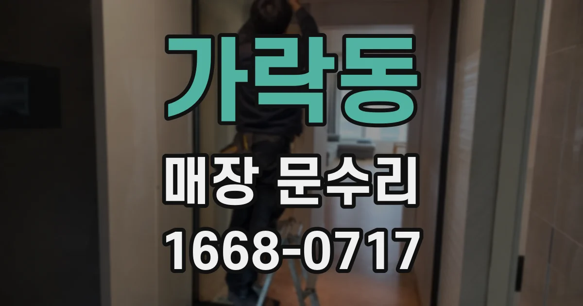가락동 매장 문수리