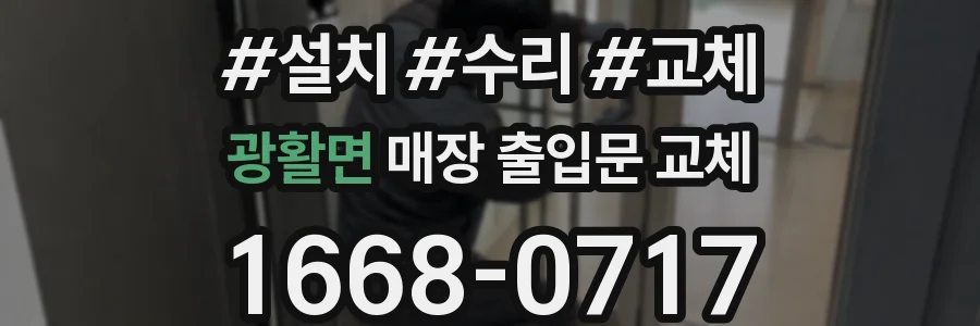 광활면 매장 출입문 교체