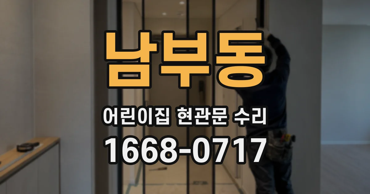 남부동 어린이집 현관문 수리