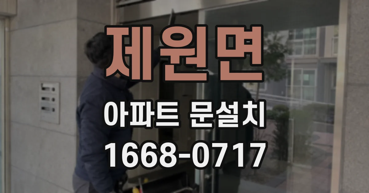 제원면 아파트 문설치