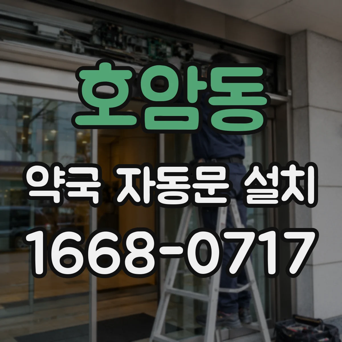 호암동 약국 자동문 설치