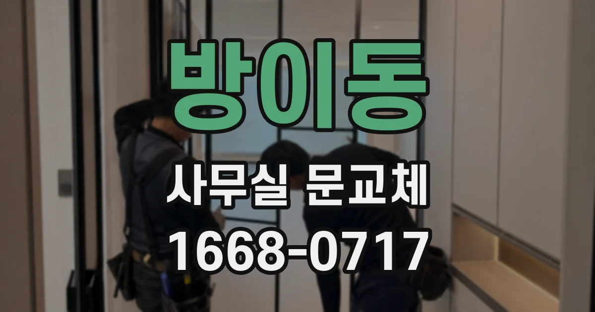 방이동 사무실 문교체