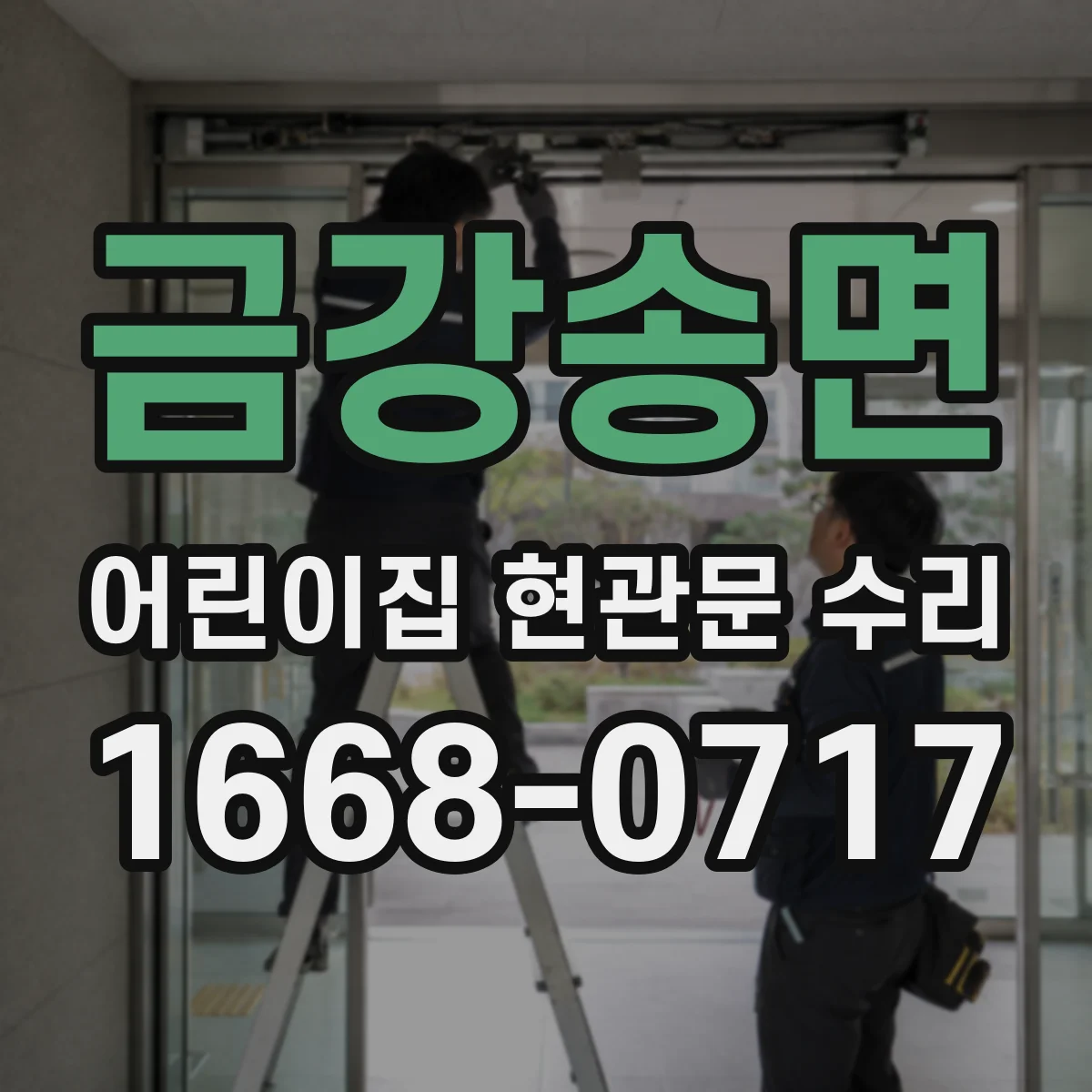 금강송면 어린이집 현관문 수리