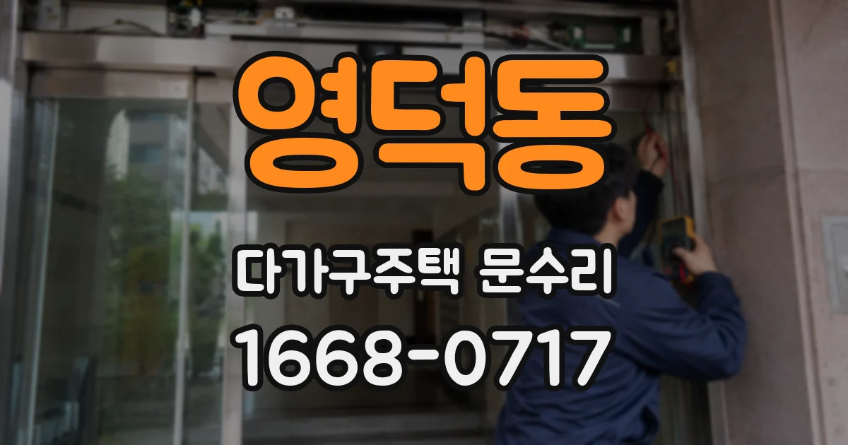 영덕동 다가구주택 문수리