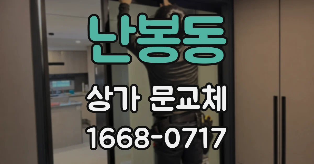 난봉동 상가 문교체