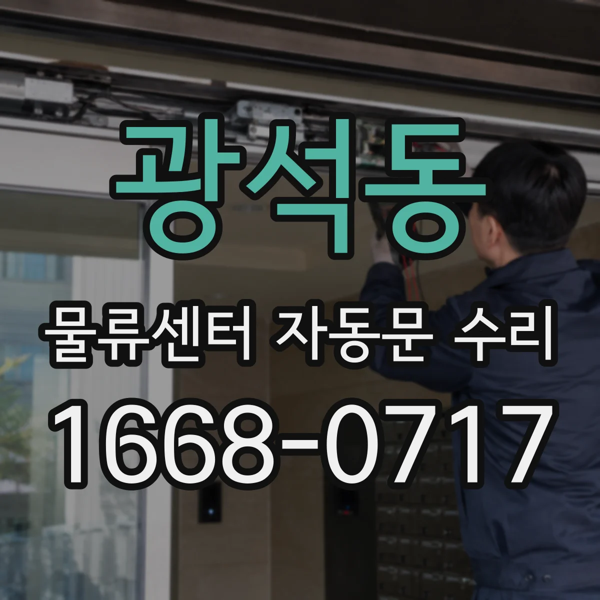 광석동 물류센터 자동문 수리