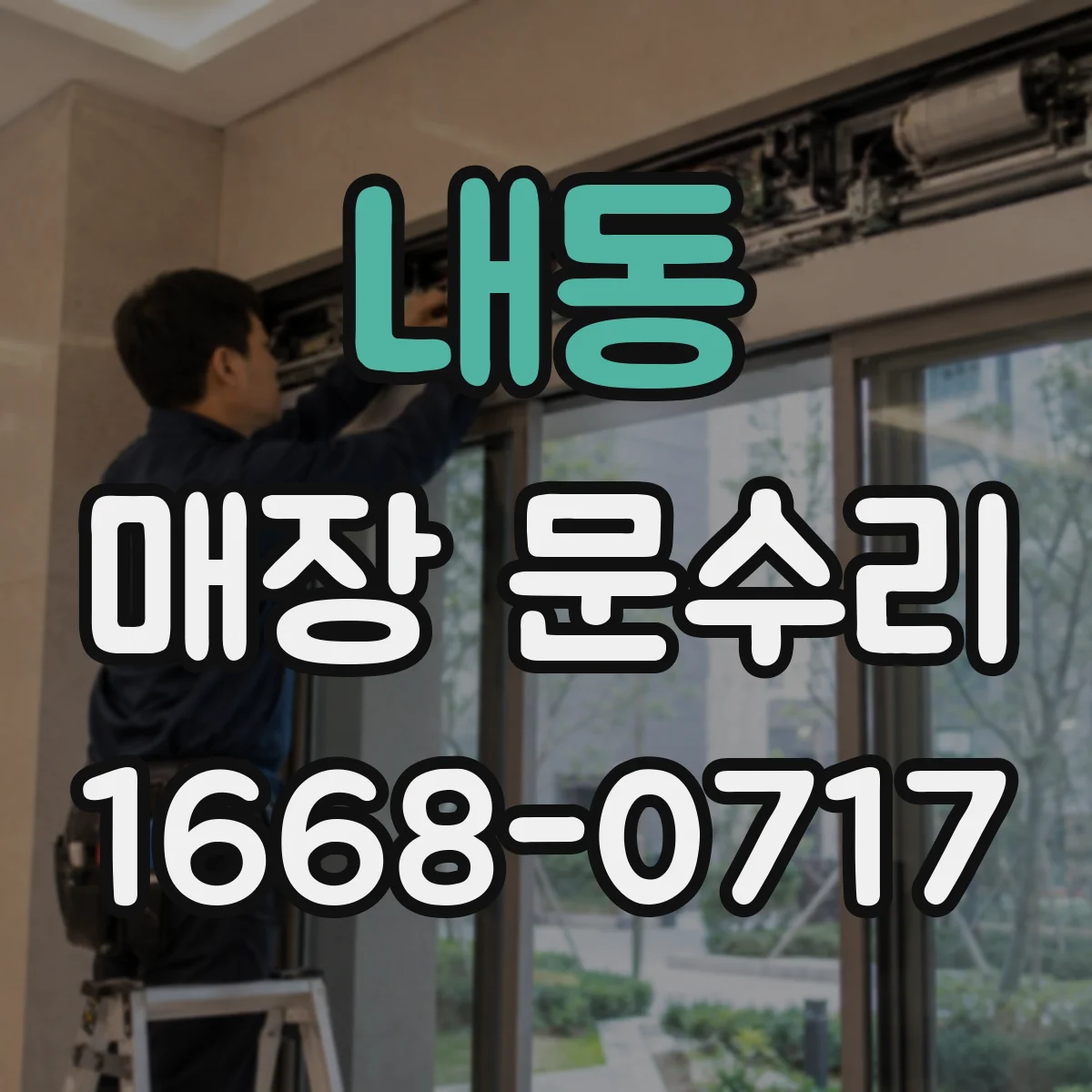내동 매장 문수리