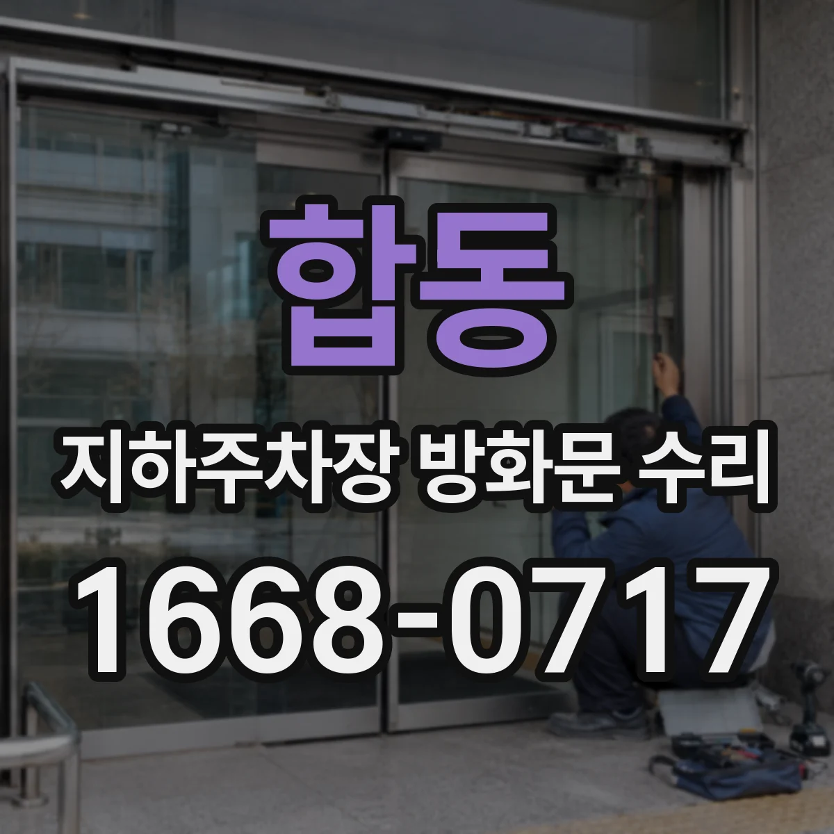 합동 지하주차장 방화문 수리