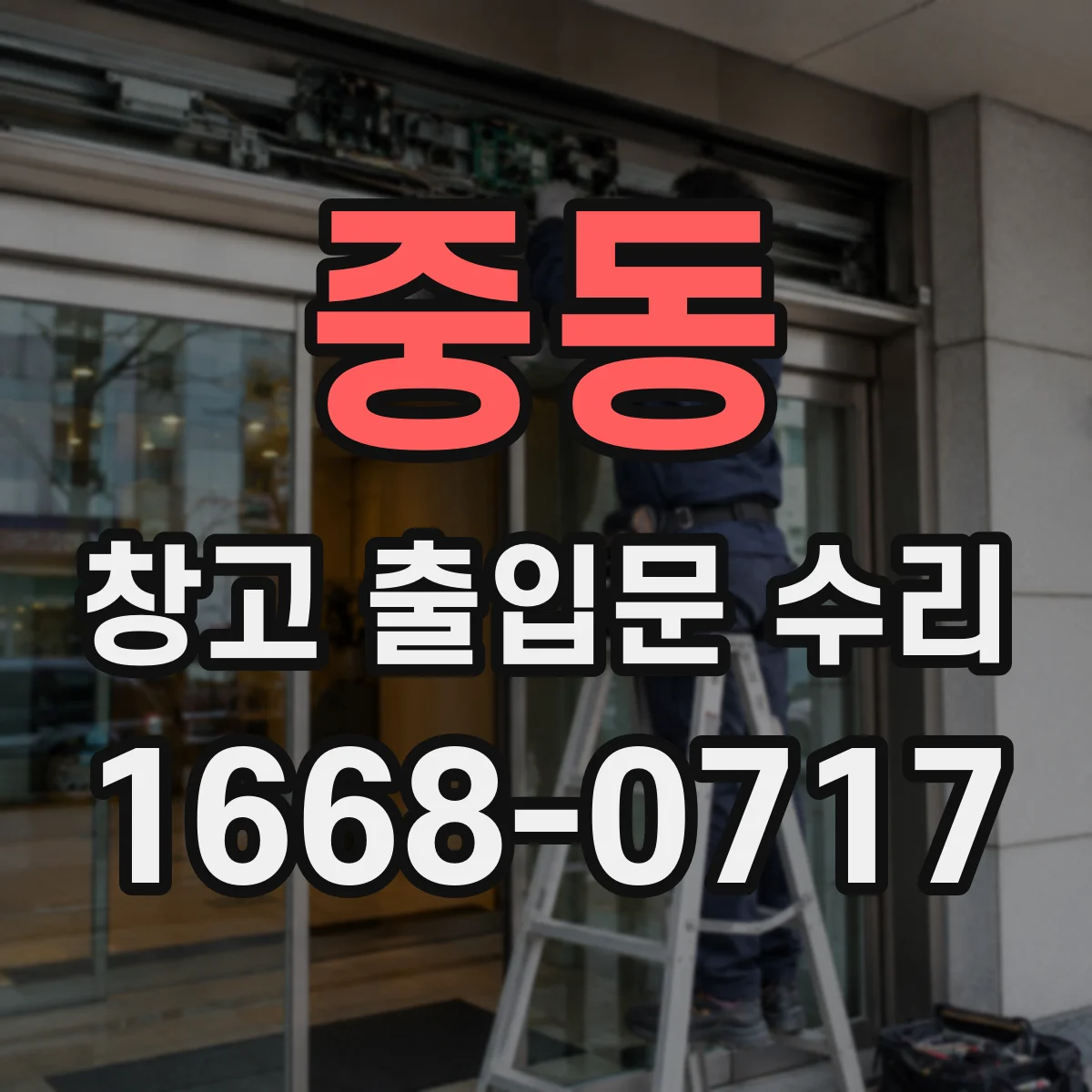 중동 창고 출입문 수리