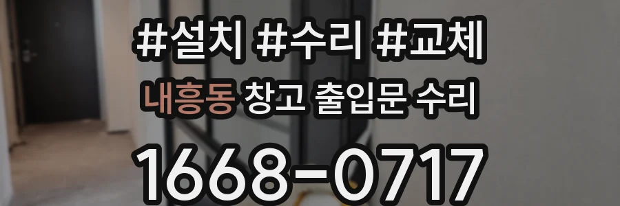 내흥동 창고 출입문 수리