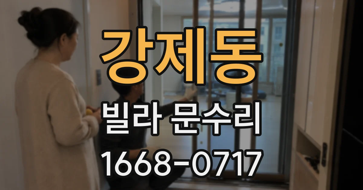 강제동 빌라 문수리