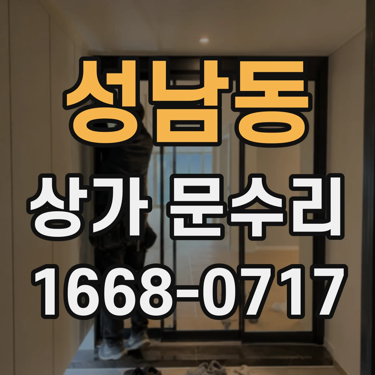 성남동 상가 문수리