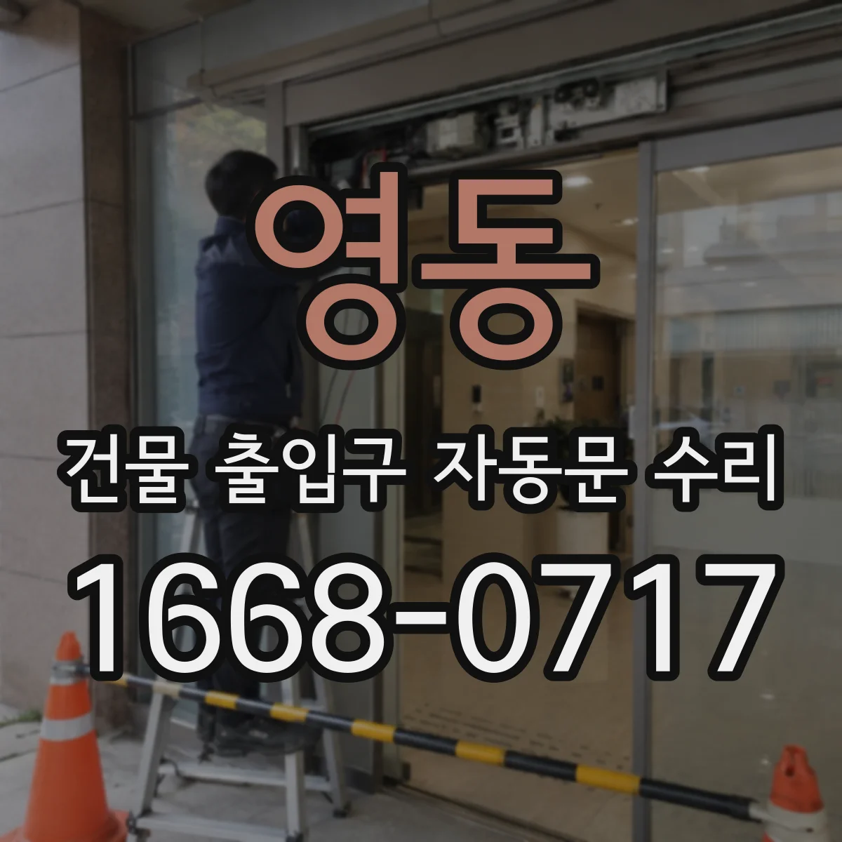 영동 건물 출입구 자동문 수리