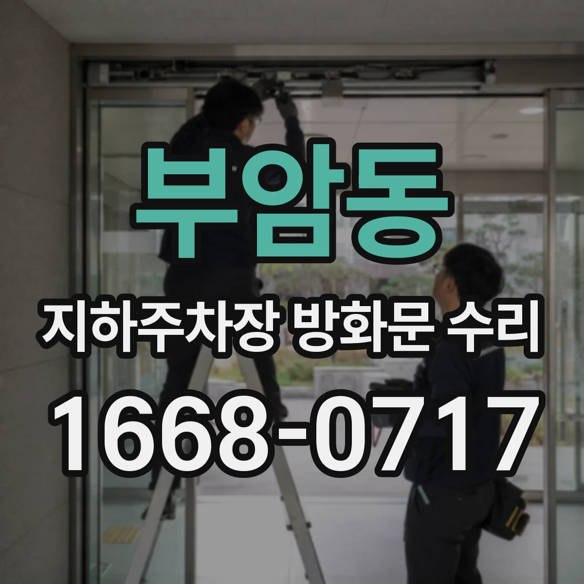 부암동 지하주차장 방화문 수리