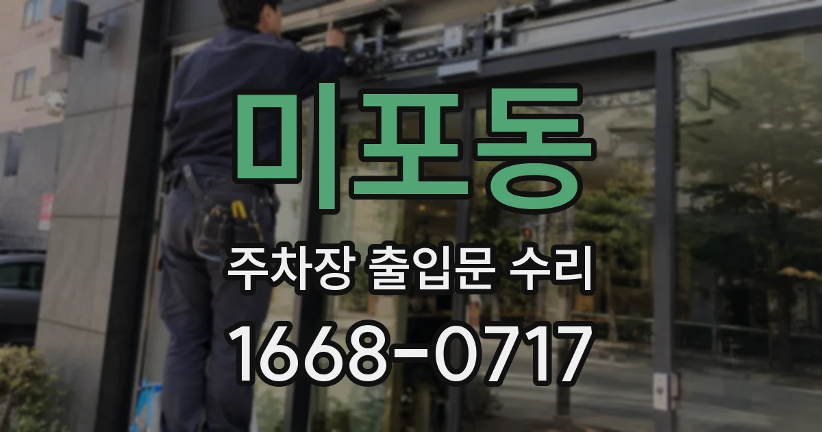 미포동 주차장 출입문 수리