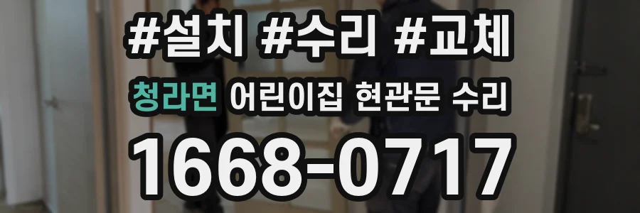 청라면 어린이집 현관문 수리