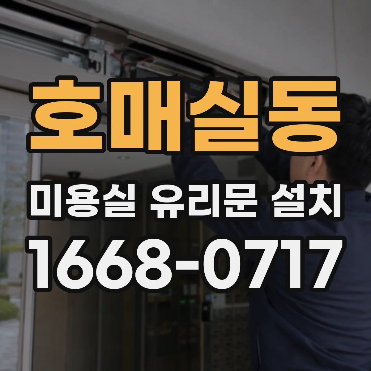 호매실동 미용실 유리문 설치