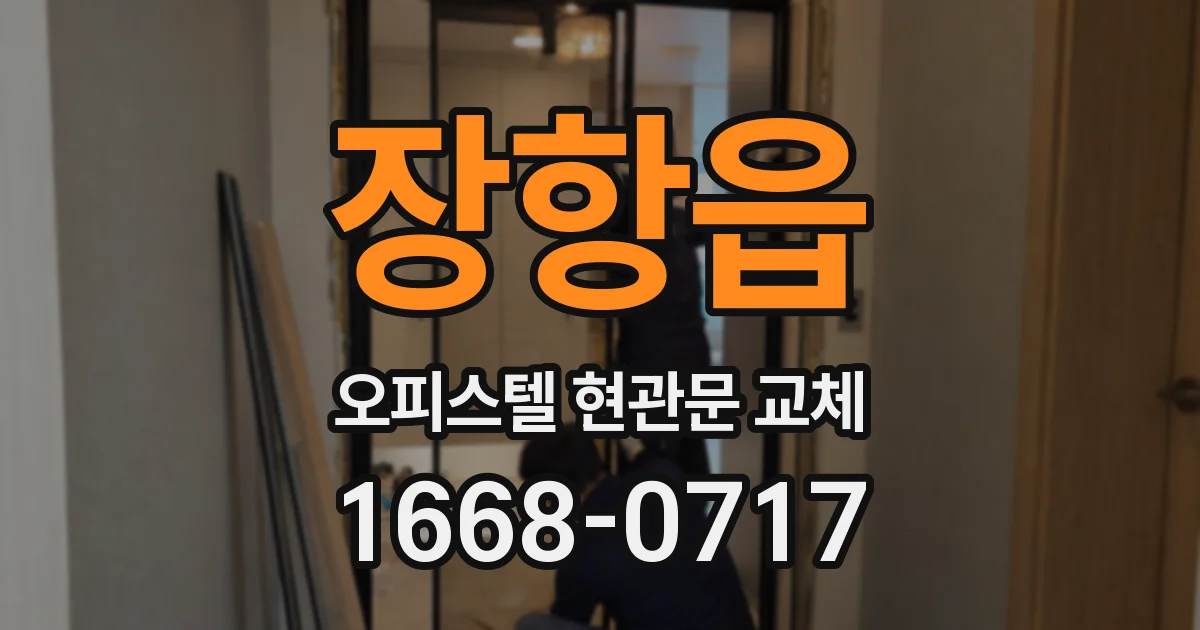 장항읍 오피스텔 현관문 교체
