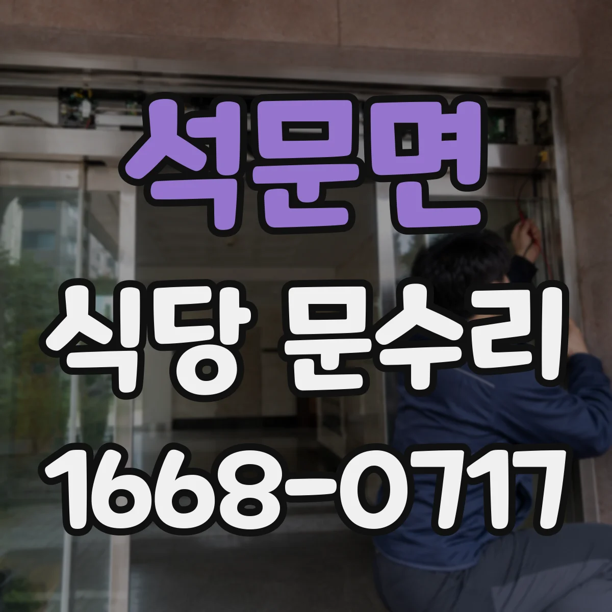 석문면 식당 문수리