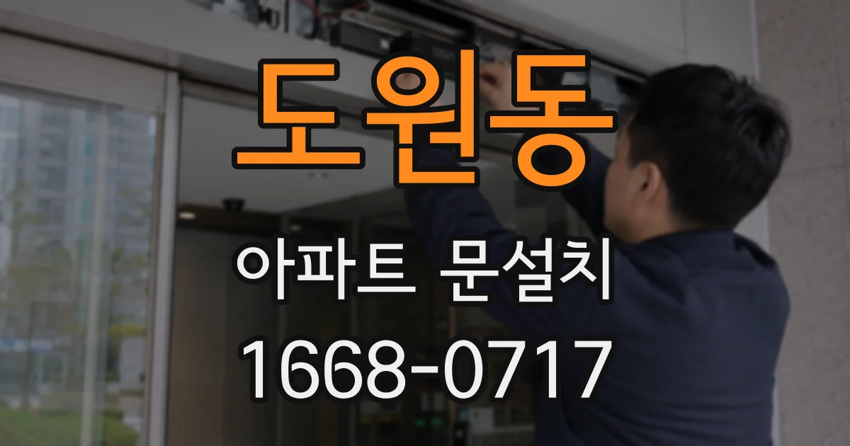 도원동 아파트 문설치
