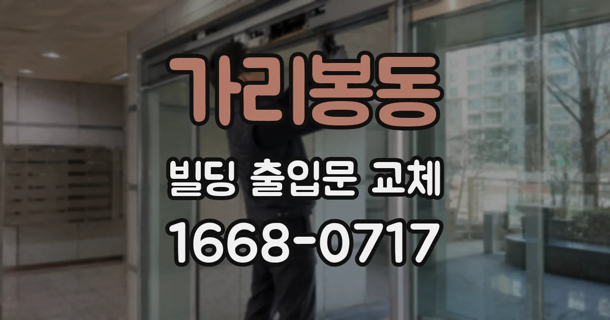 가리봉동 빌딩 출입문 교체